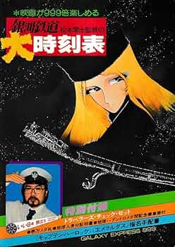【新品】松本零士　『銀河鉄道テイクオフ』 森タワーにて松本零士展 銀河鉄道999を全部読み返します！ I